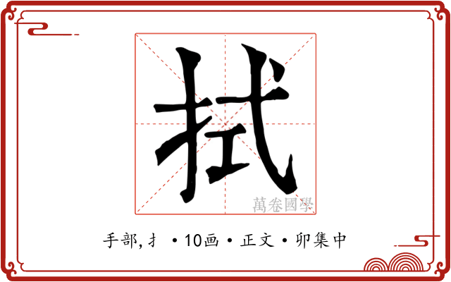 拭