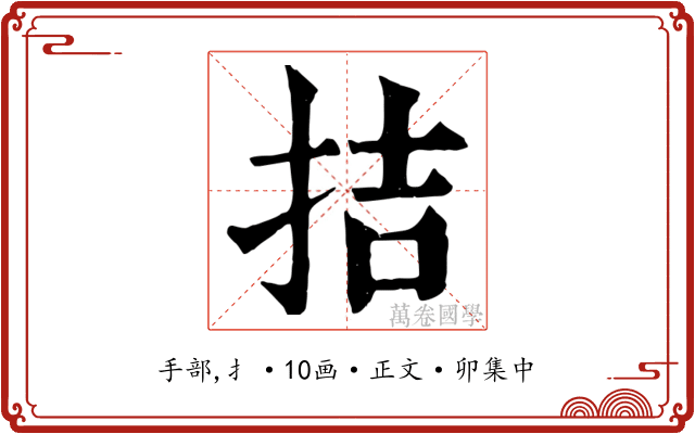 拮