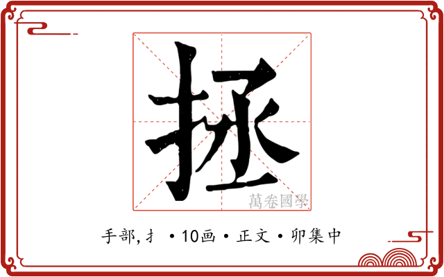 拯