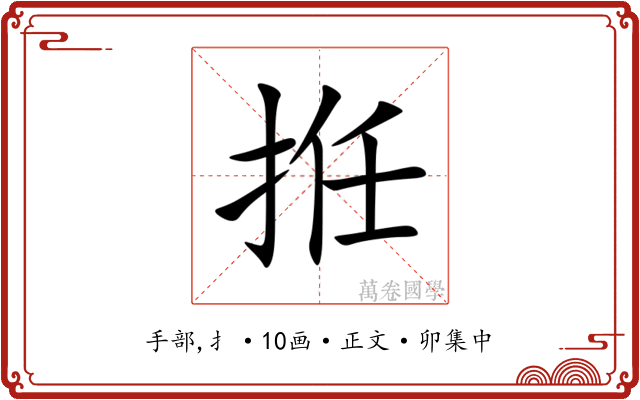 拰