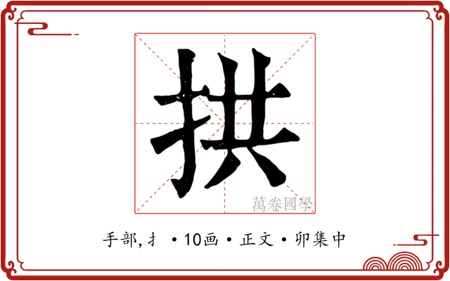 拱