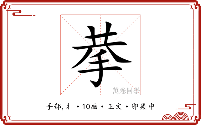 拲