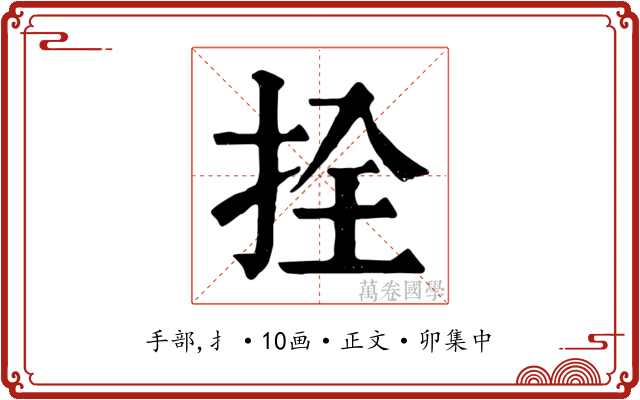 拴