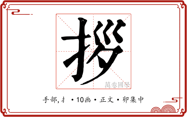 拶