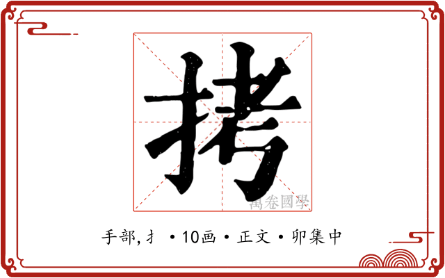 拷