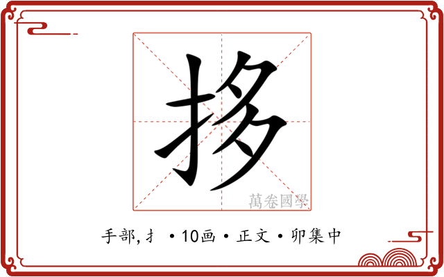 拸