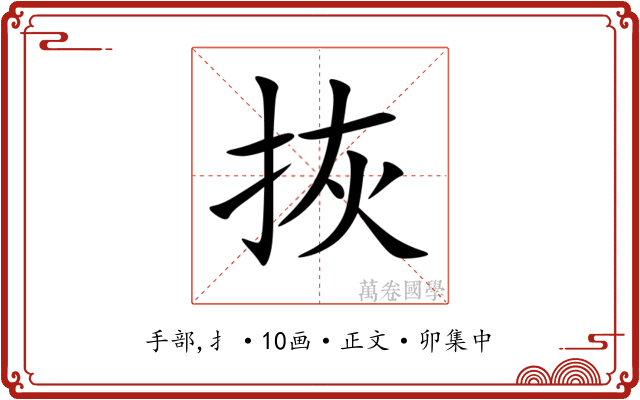 拻