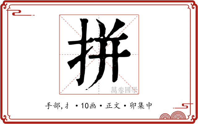 拼