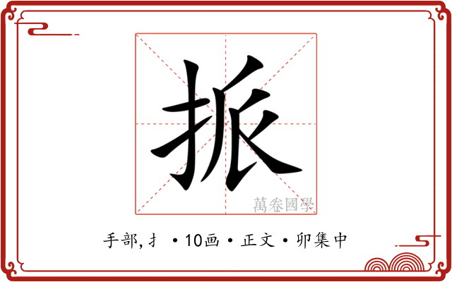 挀