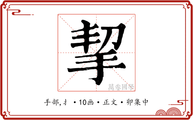 挈