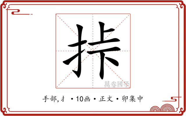 挊