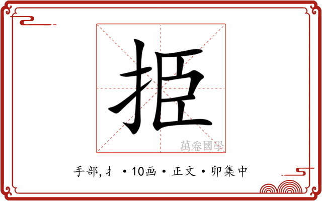 挋