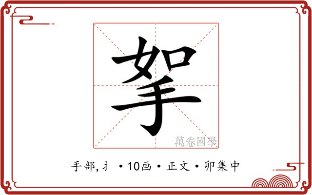 挐