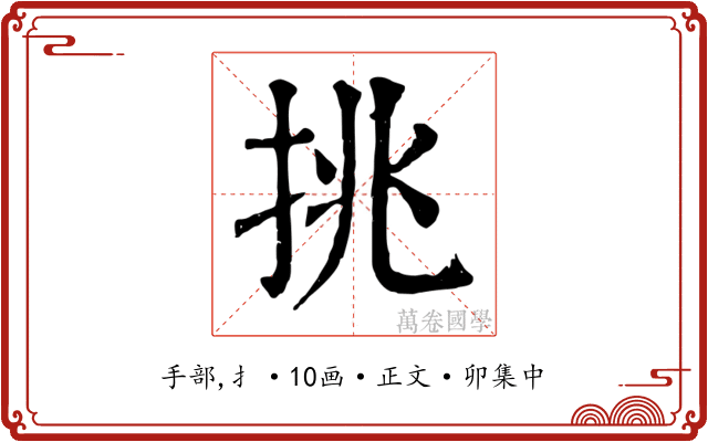挑