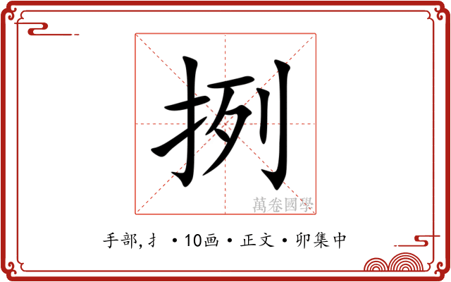 挒