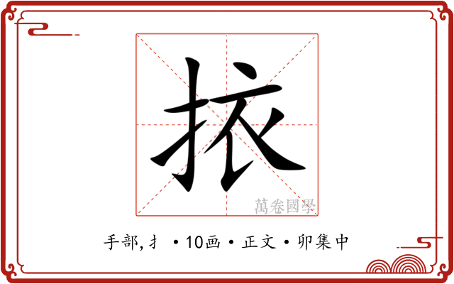 挔