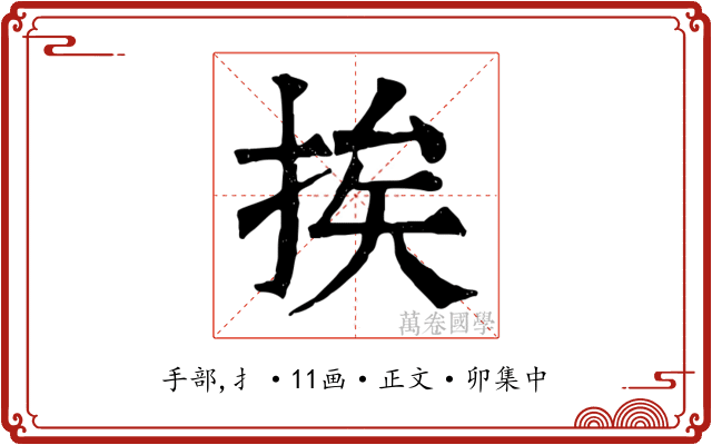 挨