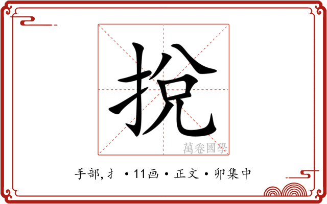 挩