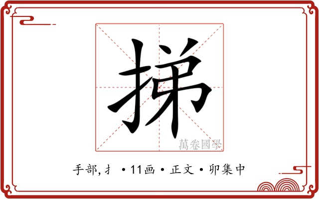 挮