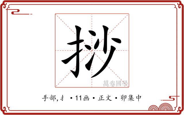 挱