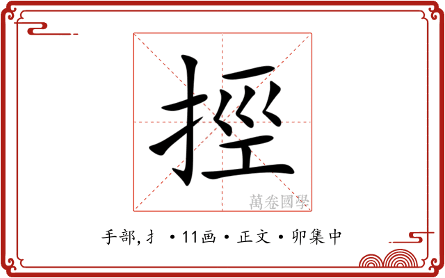 挳