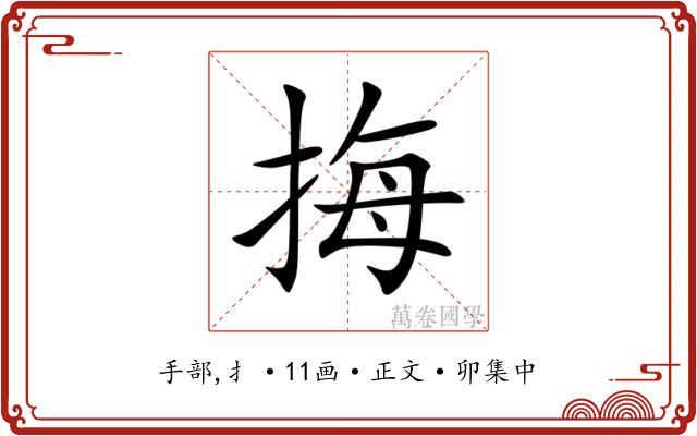 挴