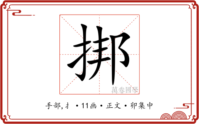挷