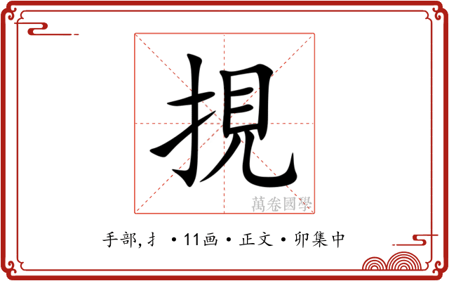 挸
