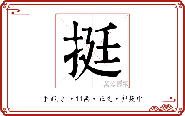 挺