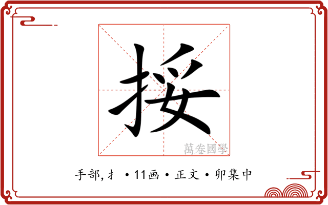 挼