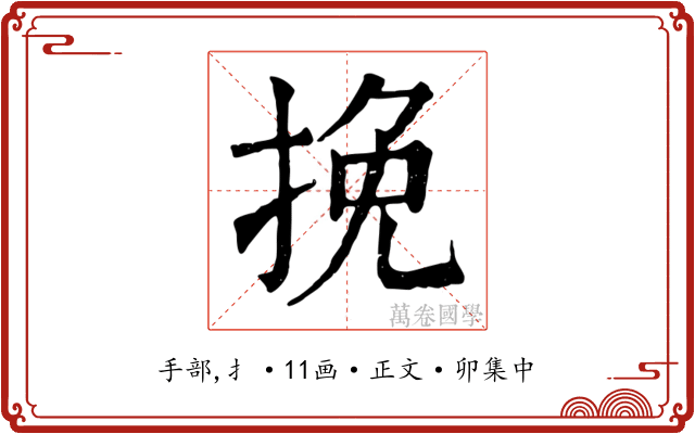 挽