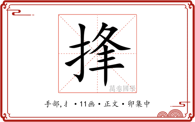 捀