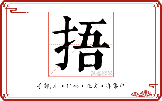 捂