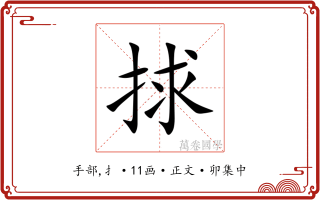 捄