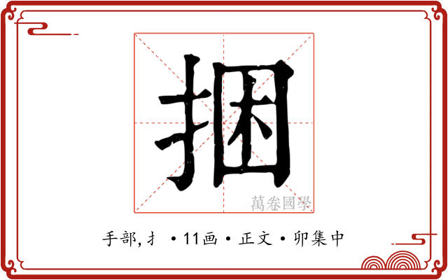 捆
