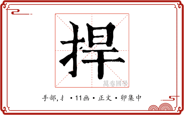 捍