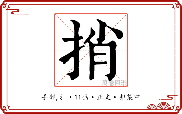 捎