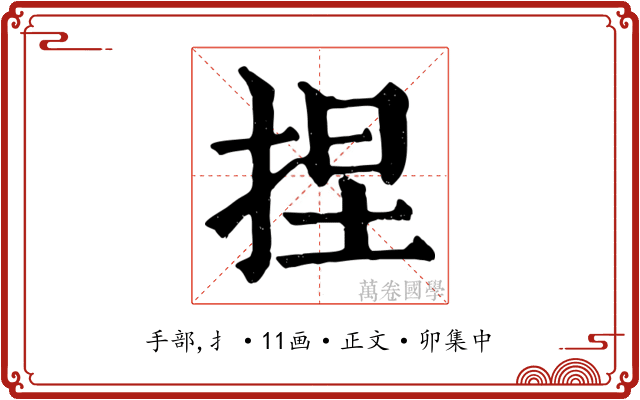 捏