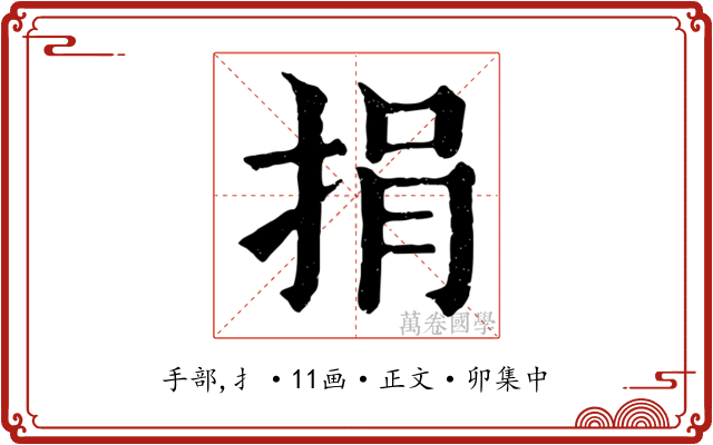 捐