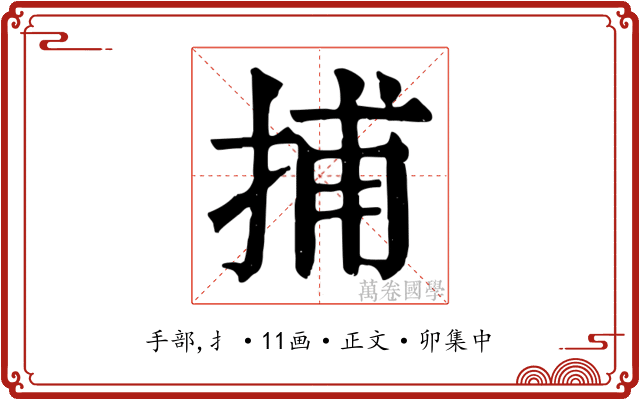 捕