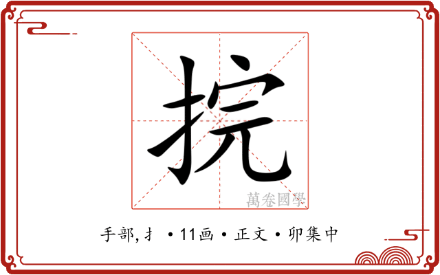 捖