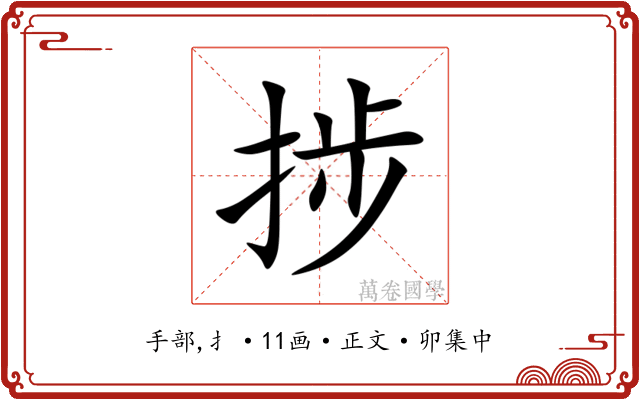 捗
