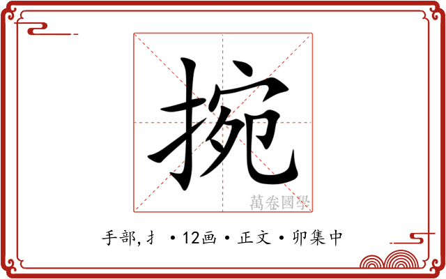 捥