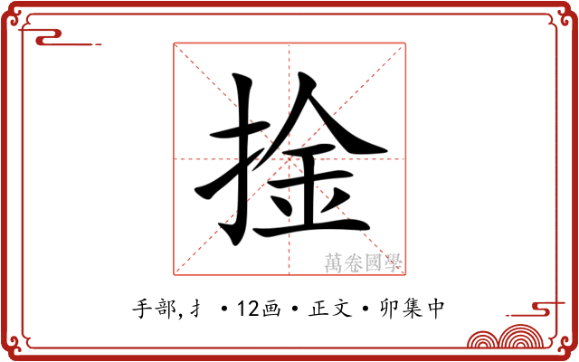 捦