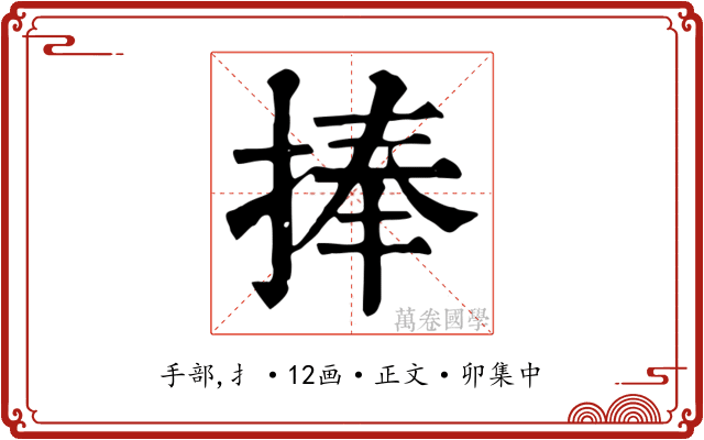 捧