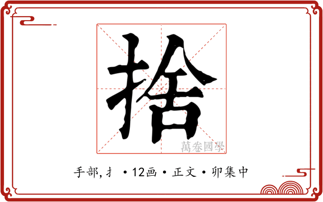 捨
