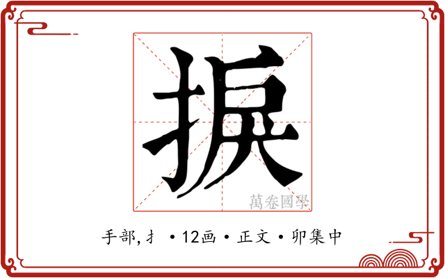 捩