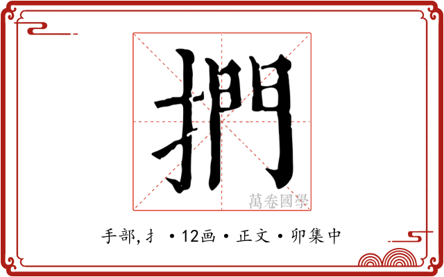 捫