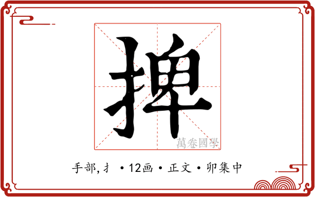 捭