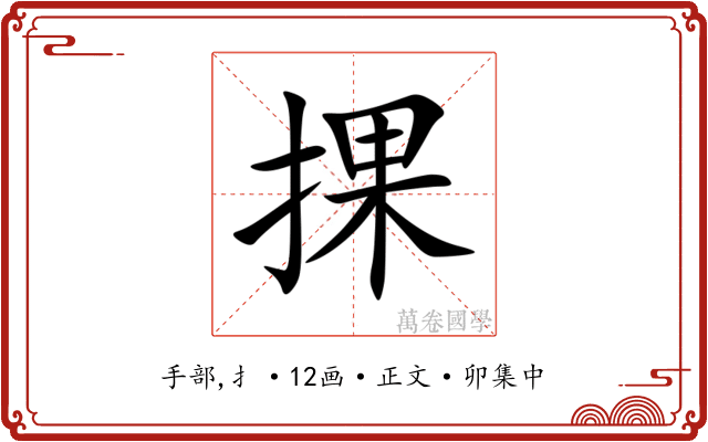 捰